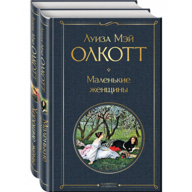 Набор Маленькие женщины. Истории их жизней ( из 2-х книг: