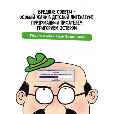 Вредные советы. Рисунки дяди Коли Воронцова.