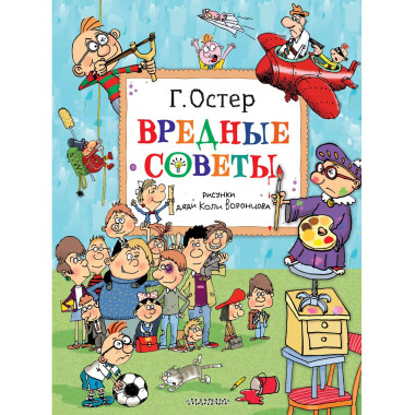 Вредные советы. Рисунки дяди Коли Воронцова.