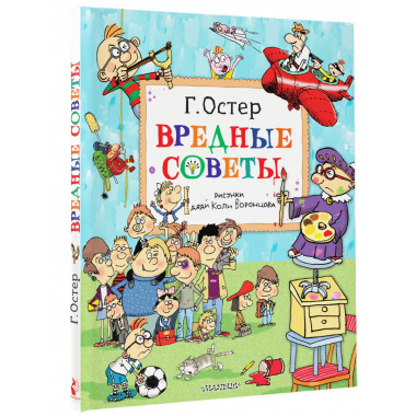 Вредные советы. Рисунки дяди Коли Воронцова.