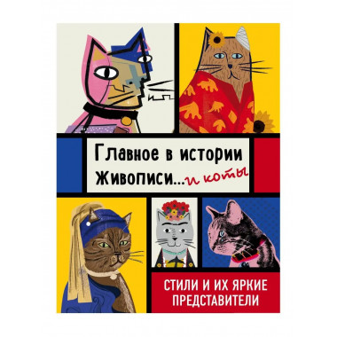 Главное в истории живописи... и коты! Стили и их яркие предс
