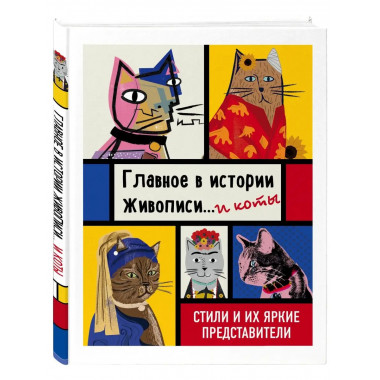 Главное в истории живописи... и коты! Стили и их яркие предс