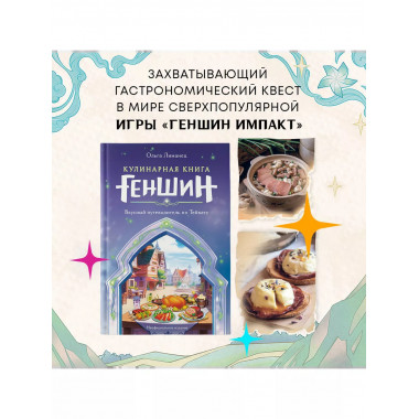 Кулинарная книга «Геншин». Вкусный путеводитель по Тейвату.