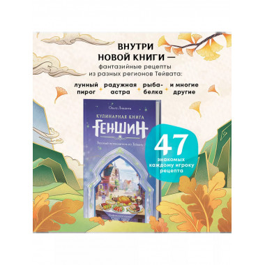 Кулинарная книга «Геншин». Вкусный путеводитель по Тейвату.