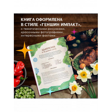 Кулинарная книга «Геншин». Вкусный путеводитель по Тейвату.