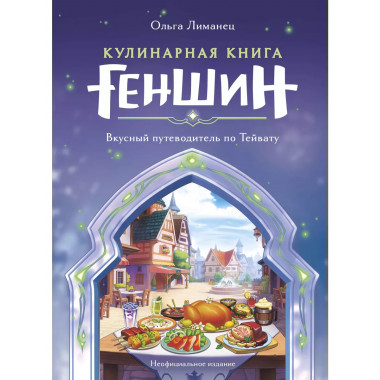 Кулинарная книга «Геншин». Вкусный путеводитель по Тейвату.