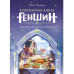 Кулинарная книга «Геншин». Вкусный путеводитель по Тейвату.