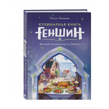 Кулинарная книга «Геншин». Вкусный путеводитель по Тейвату.
