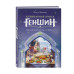 Кулинарная книга «Геншин». Вкусный путеводитель по Тейвату.