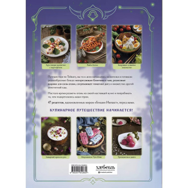 Кулинарная книга «Геншин». Вкусный путеводитель по Тейвату.