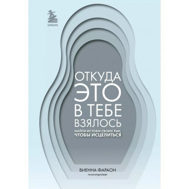 Откуда это в тебе взялось.