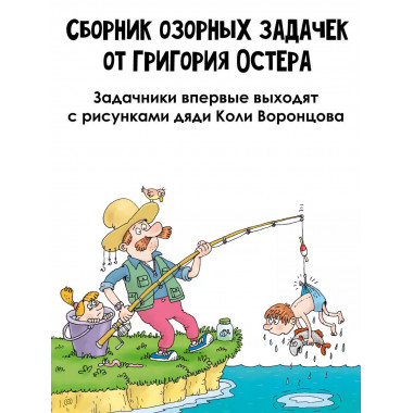 Веселый задачничек про неугомонных детей. Рисунки дяди Коли