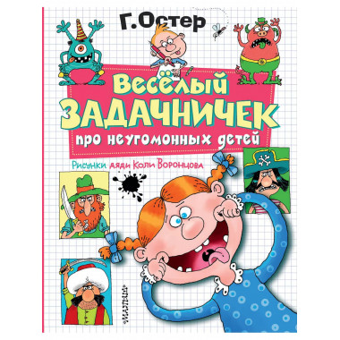 Веселый задачничек про неугомонных детей. Рисунки дяди Коли