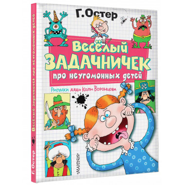 Веселый задачничек про неугомонных детей. Рисунки дяди Коли