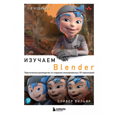 Изучаем Blender: Практическое руководство по созданию анимир