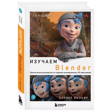 Изучаем Blender: Практическое руководство по созданию анимир