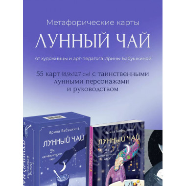 Лунный чай. 55 метафорических ресурсных карт.