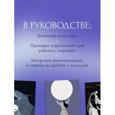 Лунный чай. 55 метафорических ресурсных карт.