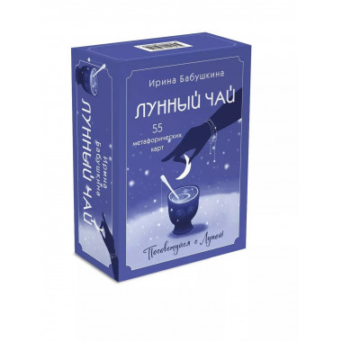 Лунный чай. 55 метафорических ресурсных карт.
