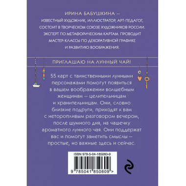 Лунный чай. 55 метафорических ресурсных карт.