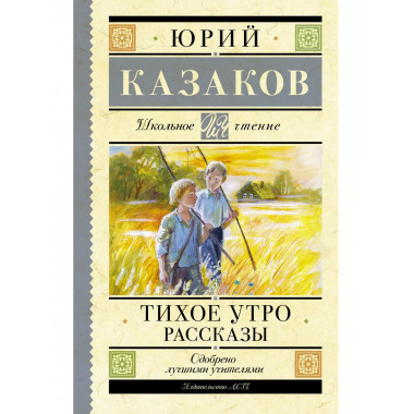 Тихое утро. Рассказы.