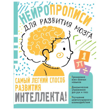 Нейропрописи для тренировки мозга.