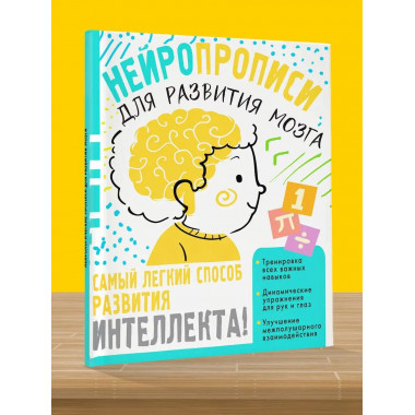 Нейропрописи для тренировки мозга.