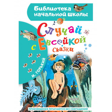 Случай с Евсейкой. Сказки.