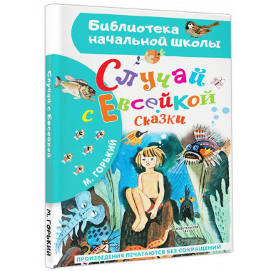Случай с Евсейкой. Сказки.