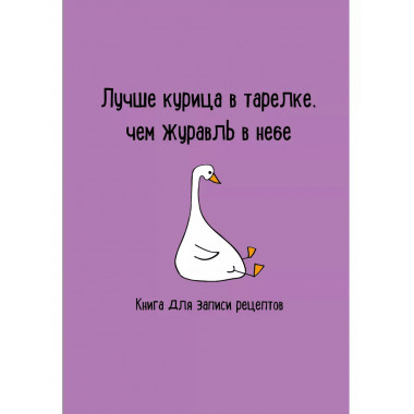 Книга для записи рецептов. Лучше курица в тарелке, чем журав
