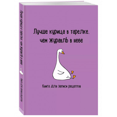 Книга для записи рецептов. Лучше курица в тарелке, чем журав