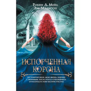 Испорченная корона.