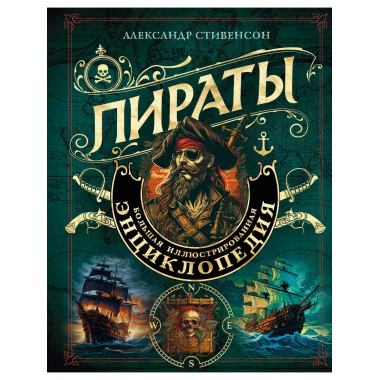 Пираты. Большая иллюстрированная энциклопедия.