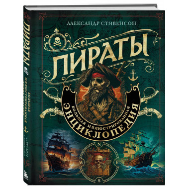 Пираты. Большая иллюстрированная энциклопедия.