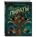 Пираты. Большая иллюстрированная энциклопедия.