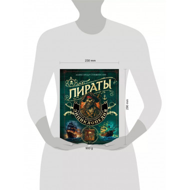 Пираты. Большая иллюстрированная энциклопедия.