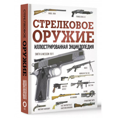 Стрелковое оружие. Иллюстрированная энциклопедия.