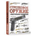 Стрелковое оружие. Иллюстрированная энциклопедия.