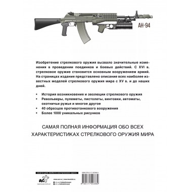 Стрелковое оружие. Иллюстрированная энциклопедия.