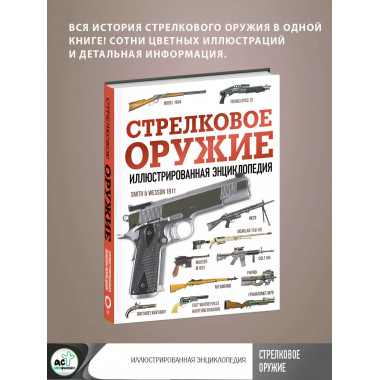 Стрелковое оружие. Иллюстрированная энциклопедия.