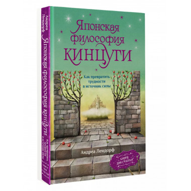 Японская философия кинцуги. Как превратить трудности в источ