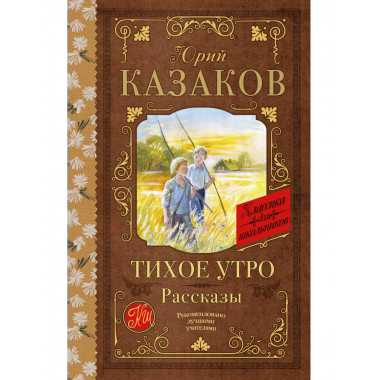 Тихое утро. Рассказы.