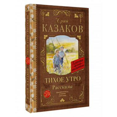 Тихое утро. Рассказы.