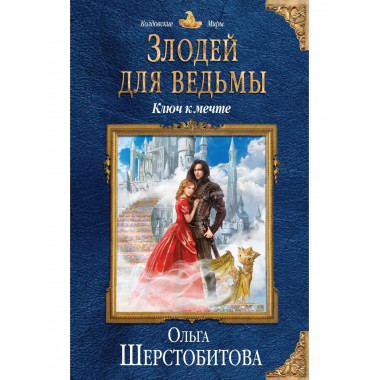 Злодей для ведьмы. Ключ к мечте.