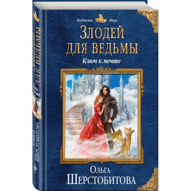 Злодей для ведьмы. Ключ к мечте.