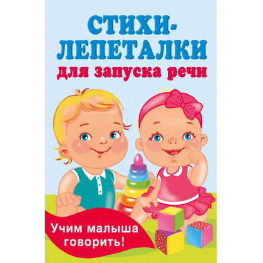 Стихи-лепеталки для запуска речи.
