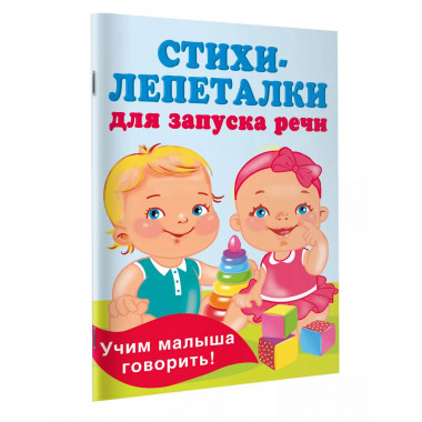 Стихи-лепеталки для запуска речи.