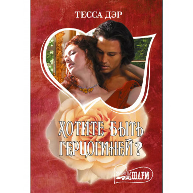 Хотите быть герцогиней?.