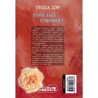 Хотите быть герцогиней?.