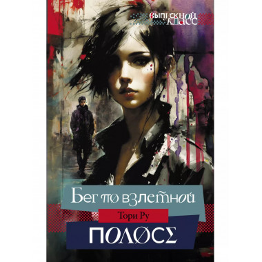 Бег по взлетной полосе.